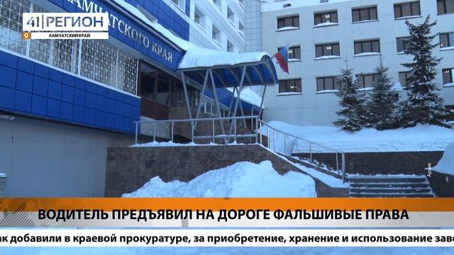 ВОДИТЕЛЬ ПРЕДЪЯВИЛ НА ДОРОГЕ ФАЛЬШИВЫЕ ПРАВА • НОВОСТИ КАМЧАТКИ смотреть онлайн