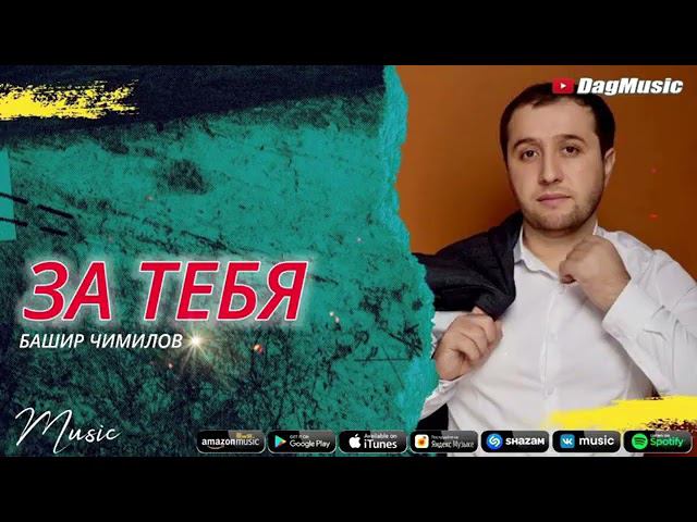Башир Чимилов -За тебя, новинка,, смотреть онлайн
