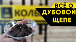 Настаивание на дубовой щепе. Имитация дубовой бочки