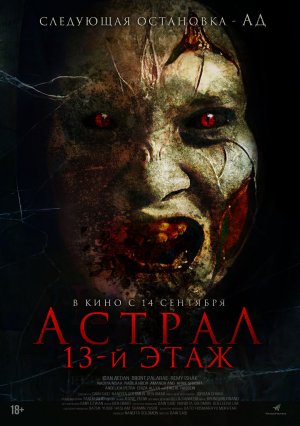 Астрал. 13-й этаж. Русский трейлер 2023