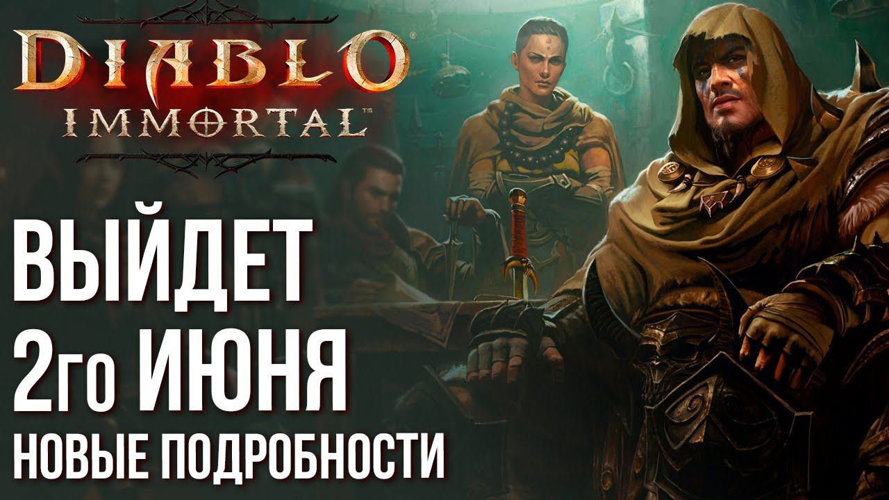 Diablo Immortal - Назвали точную дату выхода - 2е июня! Новые подробности и полная кроссплатформа. смотреть онлайн