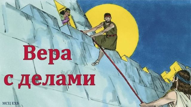 "Вера с делами". Н. В. Левин. МСЦ ЕХБ смотреть онлайн