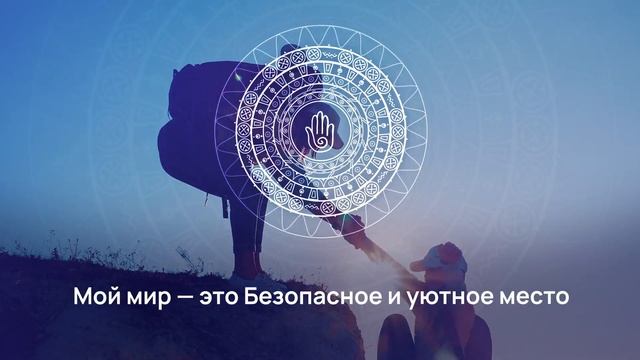 Аффирмации на защиту смотреть онлайн