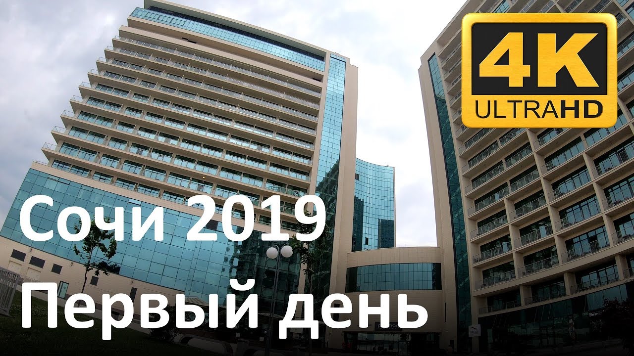 Сочи 2019: Первый день