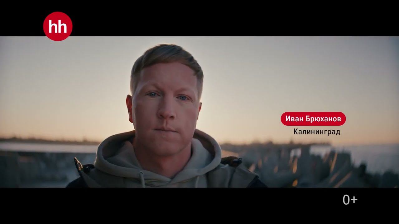 hh.ru — реальные истории. Иван Брюханов, судовой электромонтажник из Калининграда смотреть онлайн