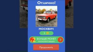 Угадай русское авто // ответы