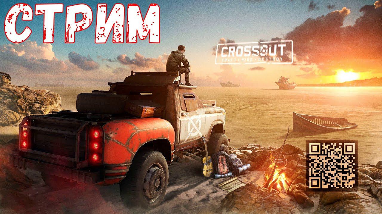 Кроссаут Стрим - Розыгрыш Ивент Пасса - Гоняем в рандом смотреть онлайн