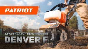 Культиватор бензиновый PATRIOT Denver F