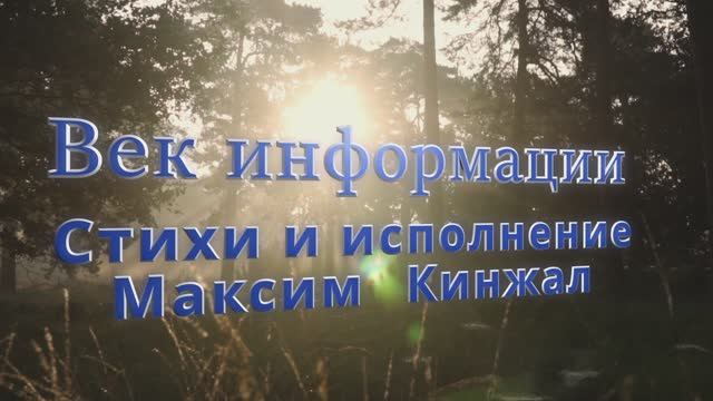 Век информации живём / авторская песня / Максим Кинжал 2023 н. смотреть онлайн