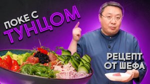 Как приготовить ПОКЕ боул с тунцом? Рецепт приготовления поке с рыбой. Гавайское блюдо от шеф-повара