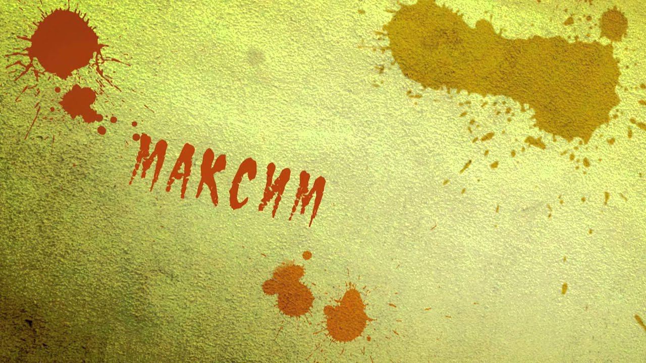 СКОРО! Свадьба Лилии и Максима_студия ПОЗИТИВ смотреть онлайн