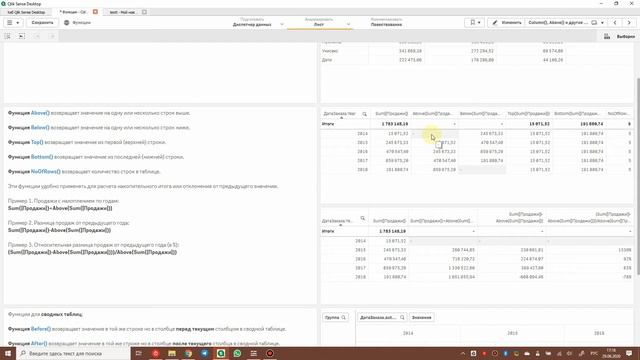 Функции в Qlik Sense: Concat, Only, Column, Above, Date, Num смотреть онлайн