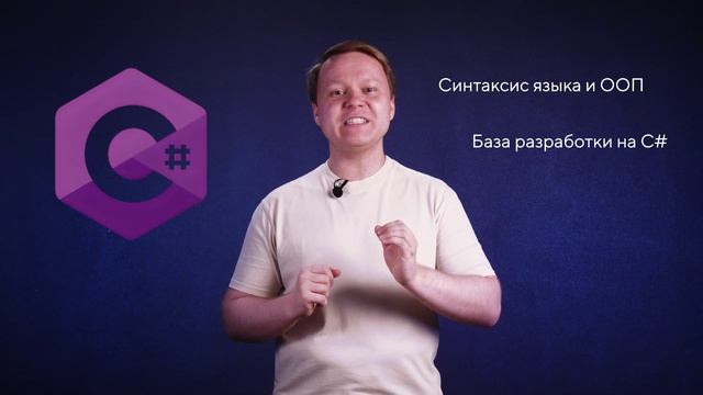 Разработчик игр на С# в Unity. Базовый уровень смотреть онлайн