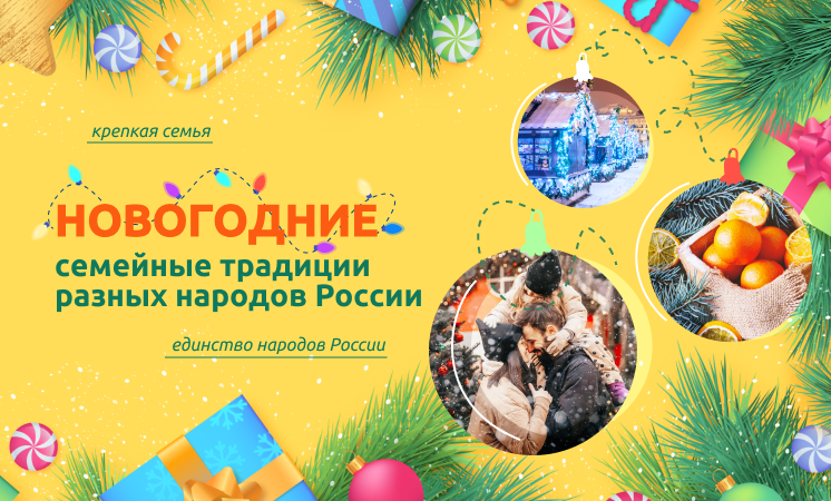 Разговоры о важном: Новогодние семейные традиции разных народов России! смотреть онлайн