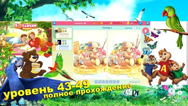 Прохождение "5 отличий онлайн", 43 - 49 уровень. Одноклассники и Вконтакте. Найди отличия смотреть онлайн