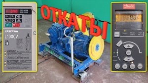 Откат лифта с частотным преобразователем.