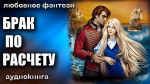 Брак по расчету Любовное фэнтези аудиокнига