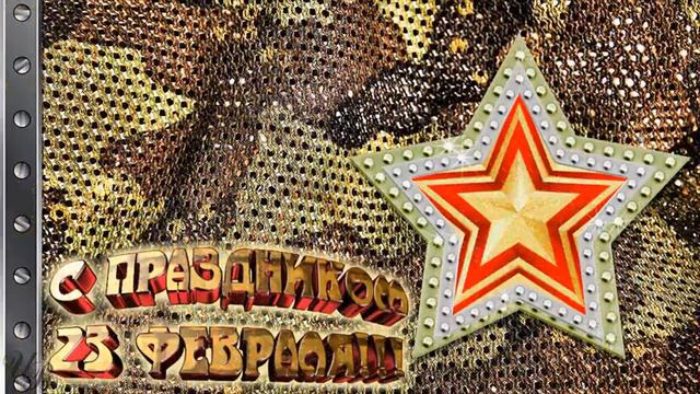 884 ПОЗДРАВЛЕНИЯ С ДНЕМ ЗАЩИТНИКА ОТЕЧЕСТВА смотреть онлайн