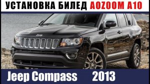 Джип компас. ставим биледы AOZOOM A10
