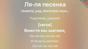 Ля ля- песенка. Слова и музыка нейросети.