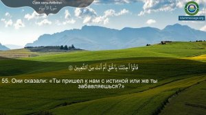 Коран Сура 21 аль-Анбия (Пророки) русский | Мишари Рашид Аль-Афаси