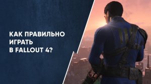 Как правильно играть в Fallout 4 | Размышления о серии