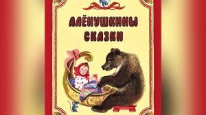 Часть 2. Д. Н. Мамин-Сибиряк «Аленушкины сказки». Названия сказок в описании. 10 июня 2023 г.
