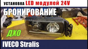 Iveco STRALIS Установка ледов 24V ДХО и бронирование  3D новая крышка