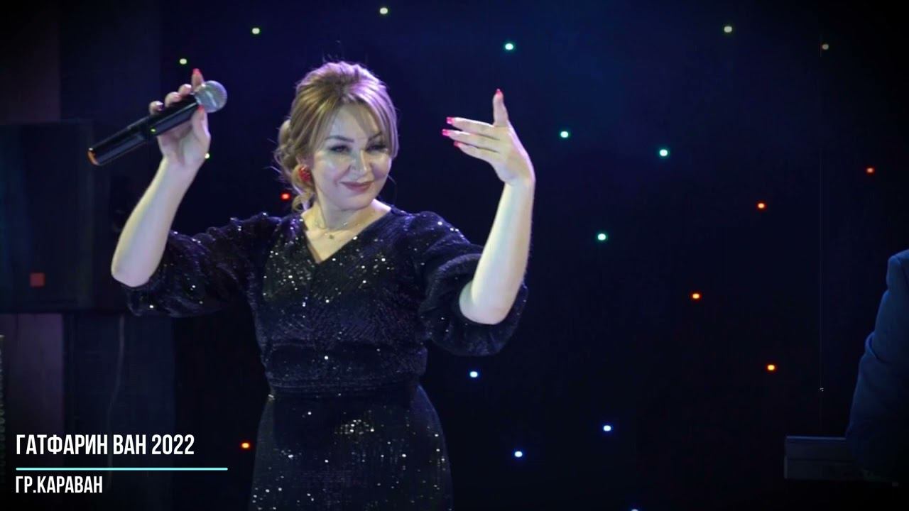 гр.Караван - Гатфарин ван 2022 смотреть онлайн