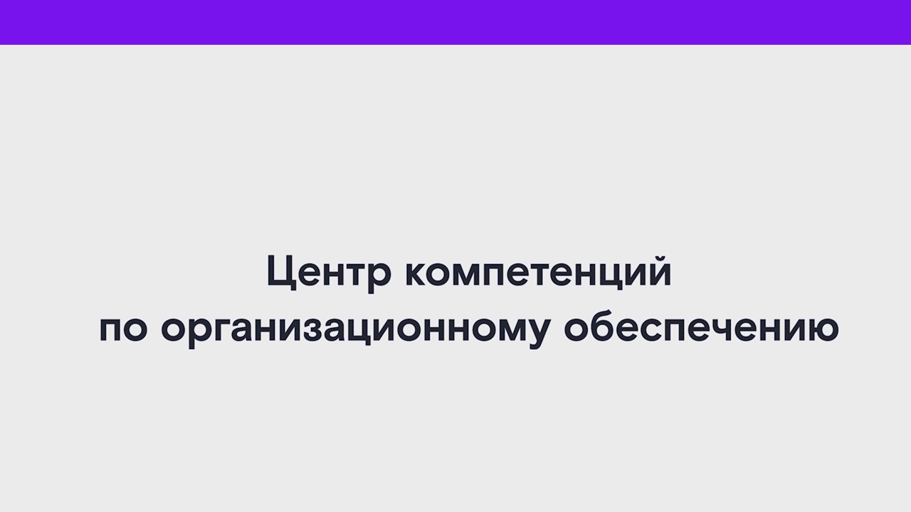 Центр компетенций по организационному обеспечению смотреть онлайн