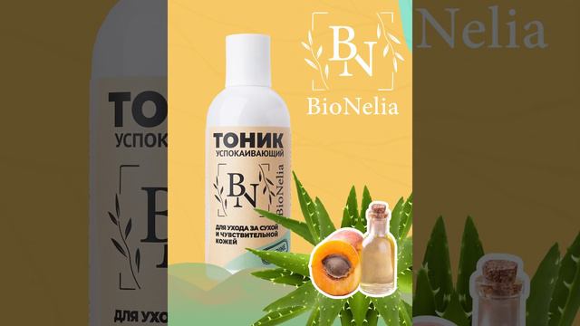 Тоник для лица увлажняющий очищающий BioNelia смотреть онлайн