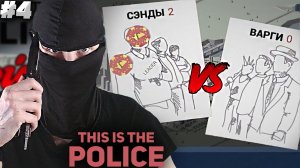 ВОЙНА ОПГ ГРУППИРОВОК ► This Is the Police #4