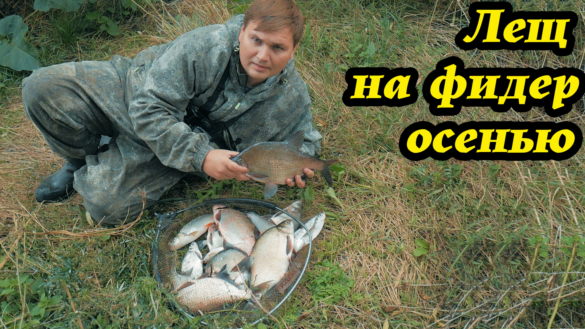 Ловля леща на реке в сентябре. Тактика, методы и приемы ловли (2023) смотреть онлайн