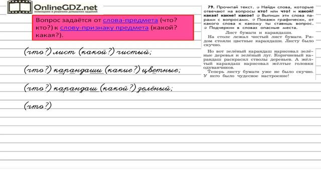 Упражнение 79 — Русский язык 2 класс (Бунеев Р.Н., Бунеева Е.В., Пронина О.В.) смотреть онлайн