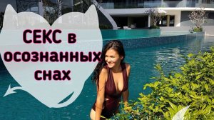 Секс в осознанных снах. Секс во сне. Почему нам снятся такие сны?