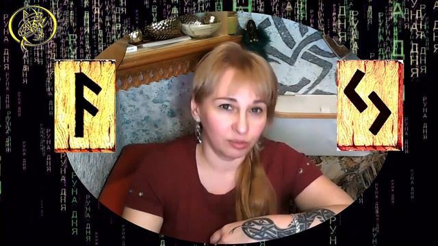 Руны дня / Рекомендации от Наталии Рунной на сегодня 25 февраля.18+ смотреть онлайн