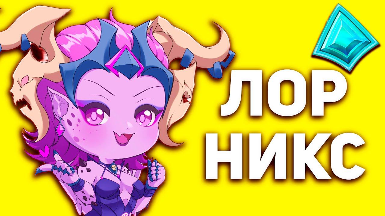 НИКС - ПУТЬ К БЕЗДНЕ | История никс paladins смотреть онлайн