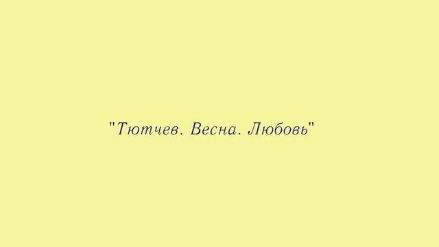 Светлана Сурганова читает стих. Тютчев (Я встретил вас) смотреть онлайн