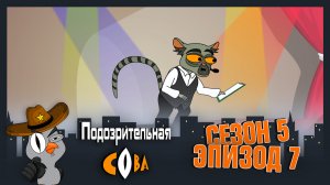 Подозрительная Сова, 5 сезон, 7 серия