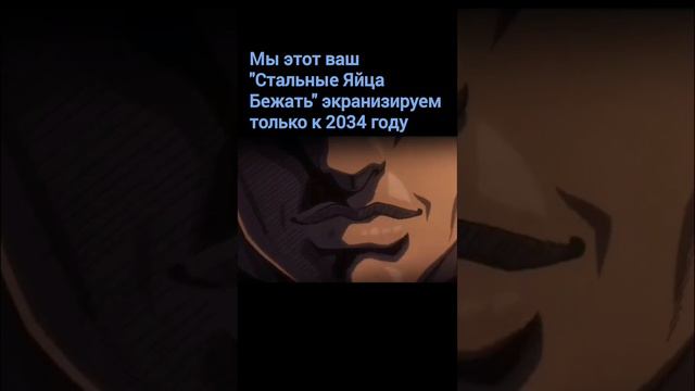 Стальные Яйца Бежать=Steel Ball Run #мем #джоджо смотреть онлайн
