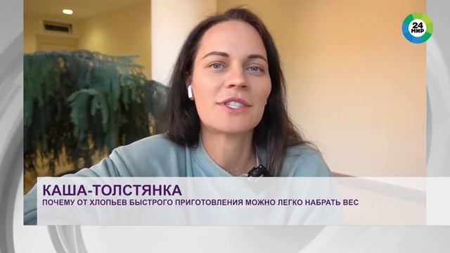 Как есть кашу? | Нутрициолог Наталья Шульга рассказала о вреде овсяной каши | МИР 24 | смотреть онлайн