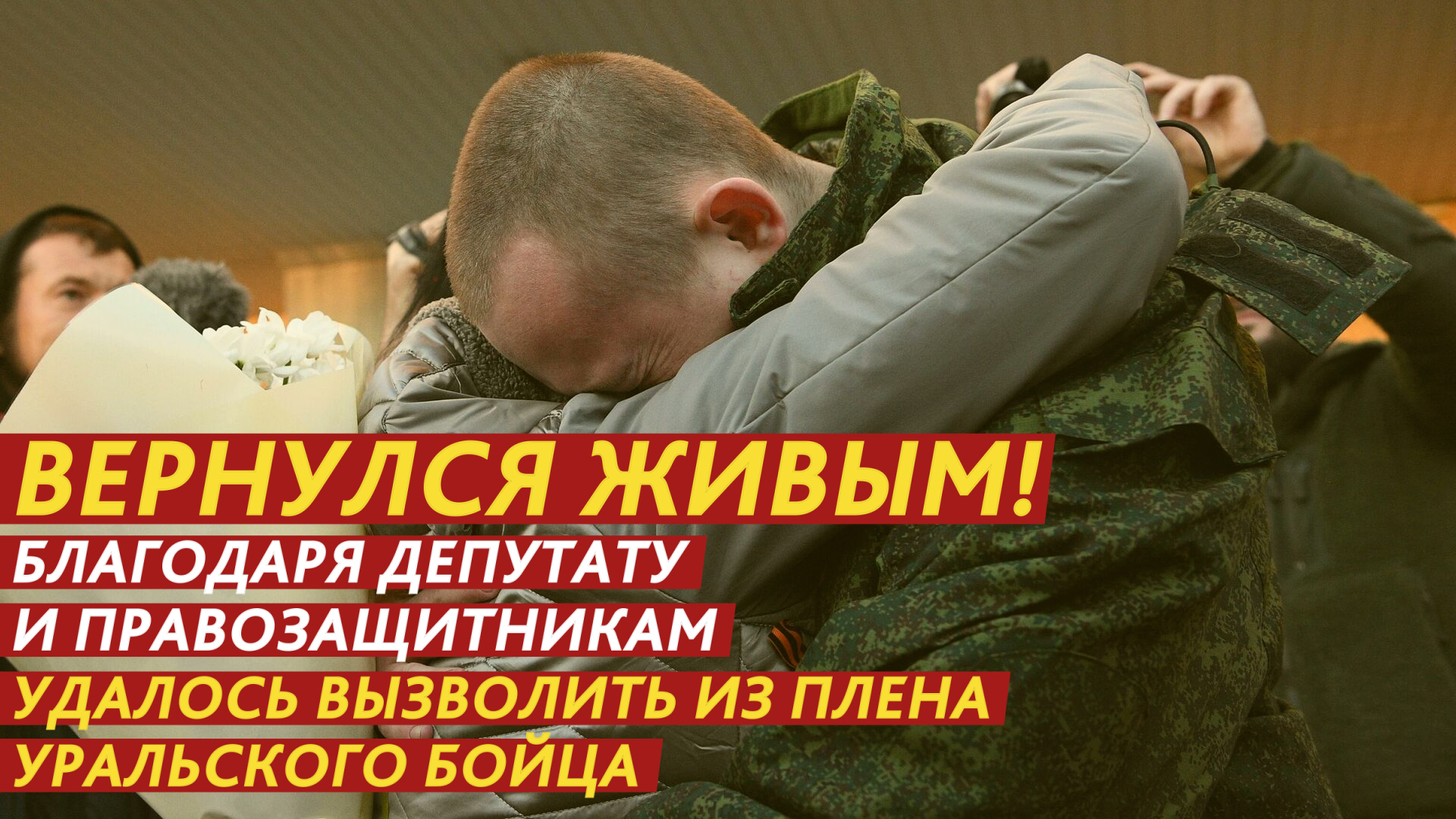 Вернулся живым! Благодаря депутату и правозащитникам удалось вызволить из плена уральского бойца. смотреть онлайн