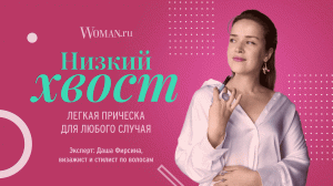 Как сделать низкий хвост: ответ стилиста по волосам