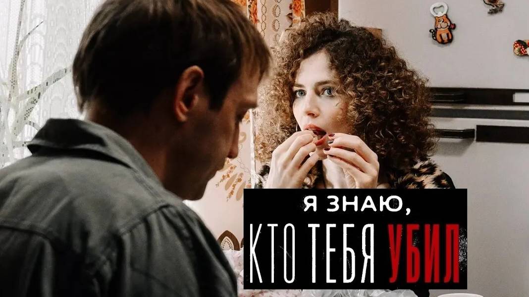 Я знаю, кто тебя убил. Трейлер (2024) Про СССР. смотреть онлайн