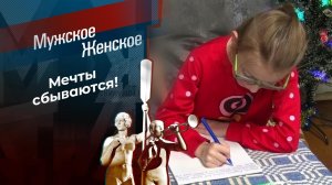 Письма Деду Морозу. Мужское / Женское. Выпуск от 30.12.2022