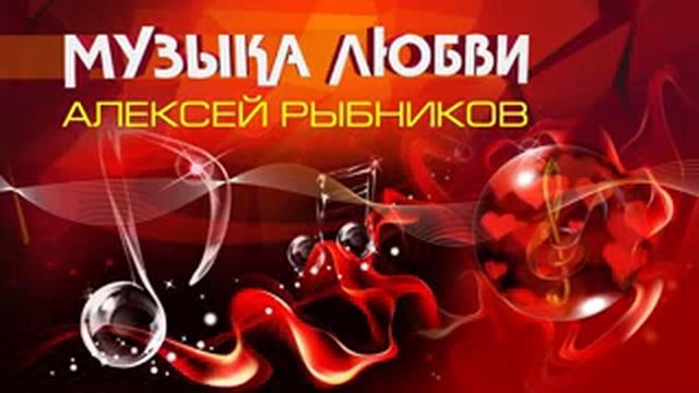 Музыка Алексея Рыбникова смотреть онлайн