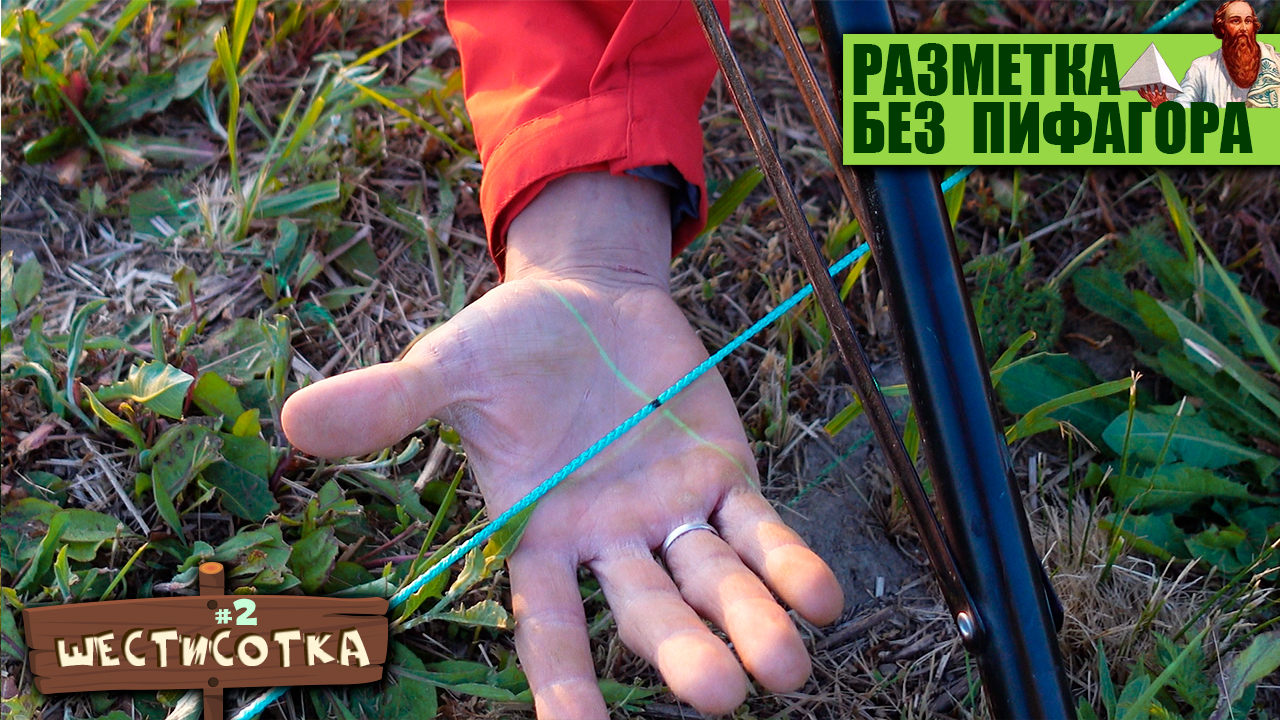 Разметка котлована двумя рулетками — провал! Смотри как сделать реально ровно! | Шестисотка №2 смотреть онлайн