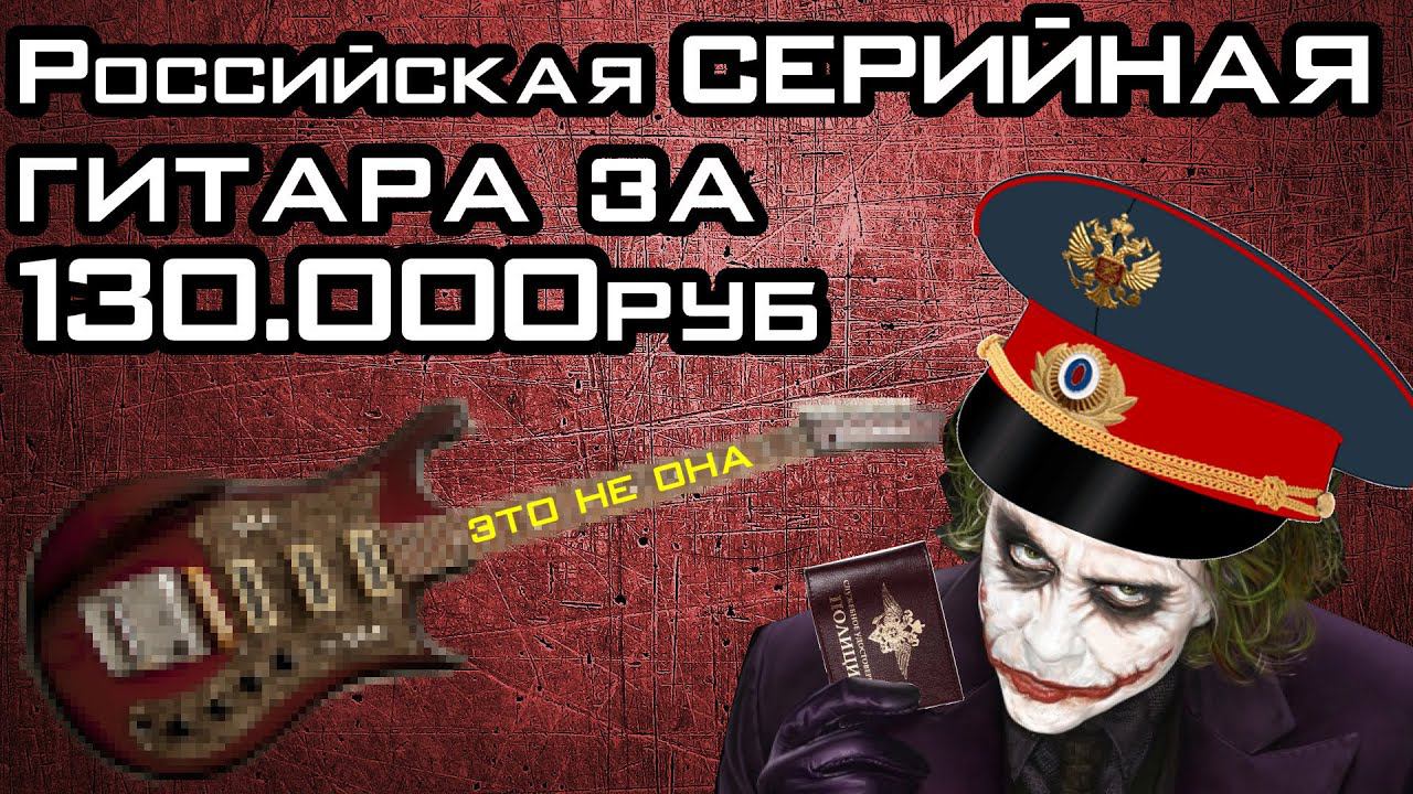 Российская СЕРИЙНАЯ гитара за 130 000руб смотреть онлайн