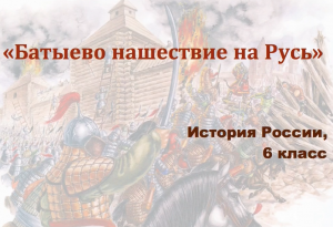 Видеоурок "Батыево нашествие на Русь"