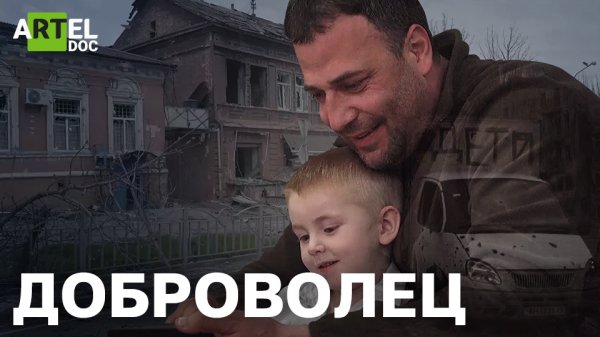 Доброволец